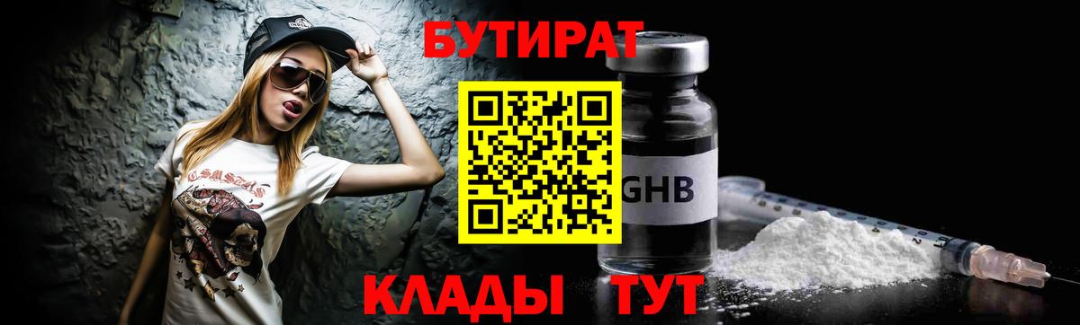 БУТИРАТ жидкий экстази Королёв