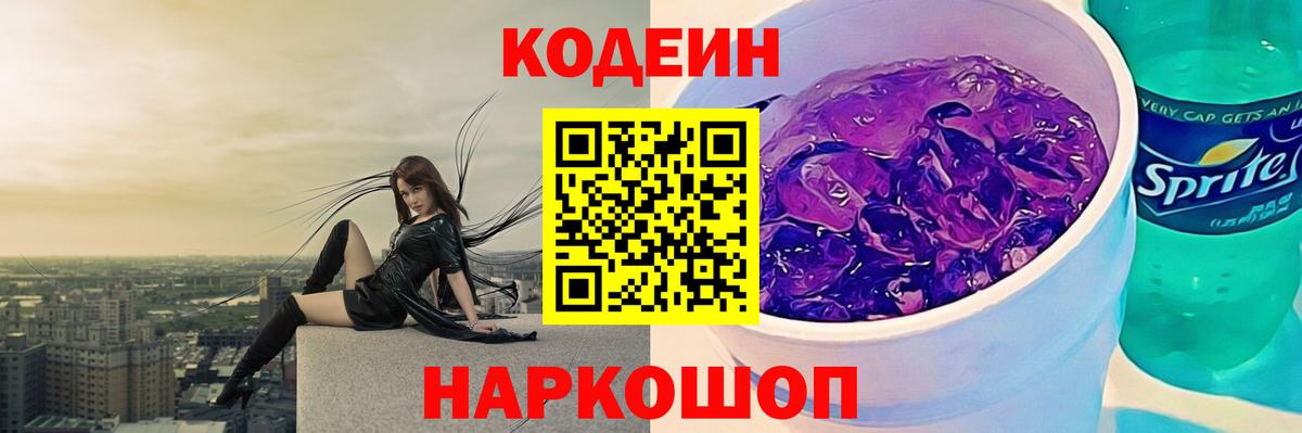 Кодеиновый сироп Lean напиток Lean (лин)  Кодеин Purple Drank  Вход с VPN  Королёв 